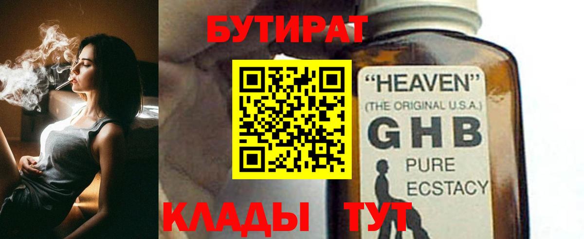 БУТИРАТ вода  Вход с VPN  Ярославль 