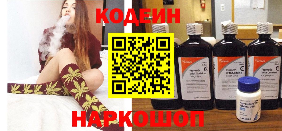 Кодеиновый сироп Lean Purple Drank Ярославль