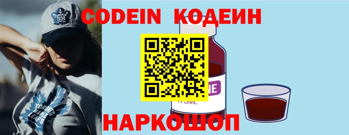 Ярославль  Кодеин Purple Drank  Вход с VPN  Codein напиток Lean (лин) 
